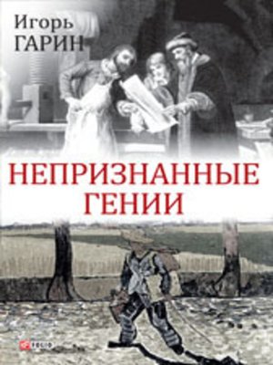 cover image of Непризнанные гении